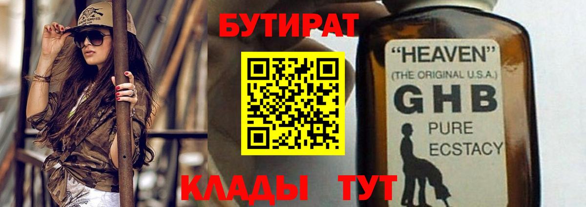 Бутират GHB  Вход с VPN  Череповец 