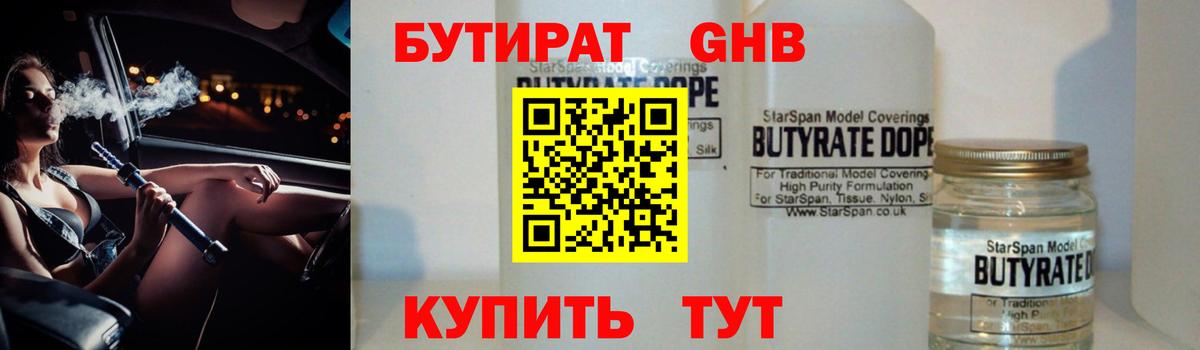 БУТИРАТ Butirat Череповец