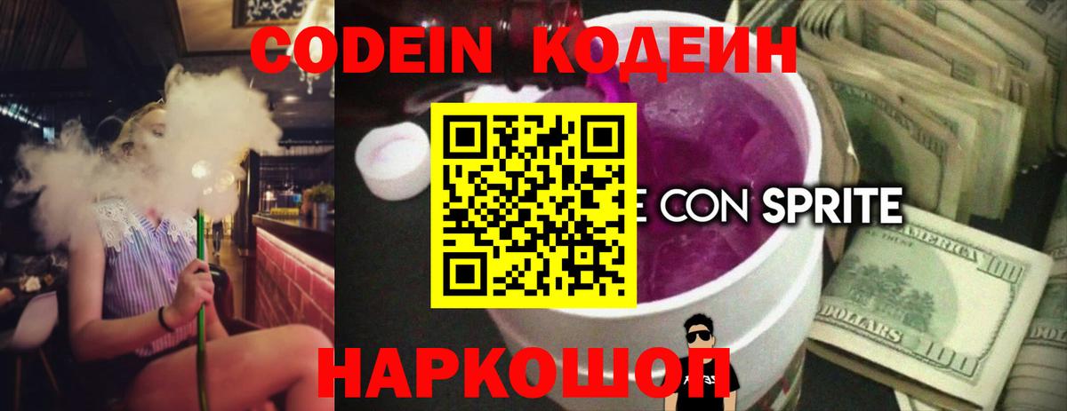 Кодеин напиток Lean (лин) Череповец